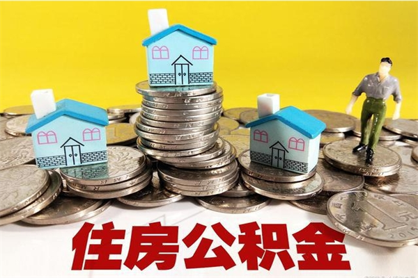 襄阳离开一个城市公积金可以全取出来吗（离开一座城市公积金）