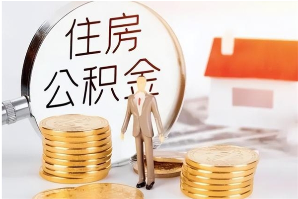 襄阳辞职提住房公积金（辞职公积金提取流程）