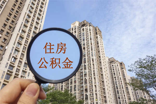 襄阳公积金封存了怎么取（住房公积金封存了怎样提取）