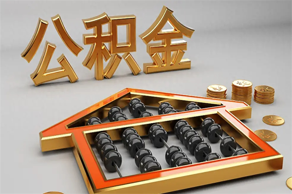 襄阳已经离职了住房离职公积金怎么取（离职后住房公积金如何取出来）