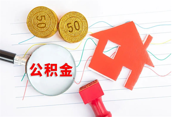 襄阳封存公积金取钱（封存公积金提取流程2021）