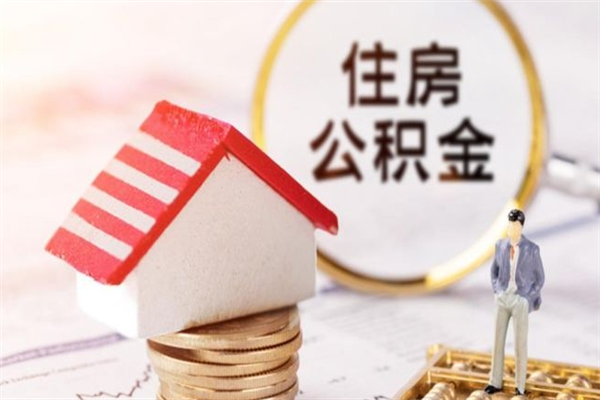 襄阳在职公积金取（在职取公积金怎么取）