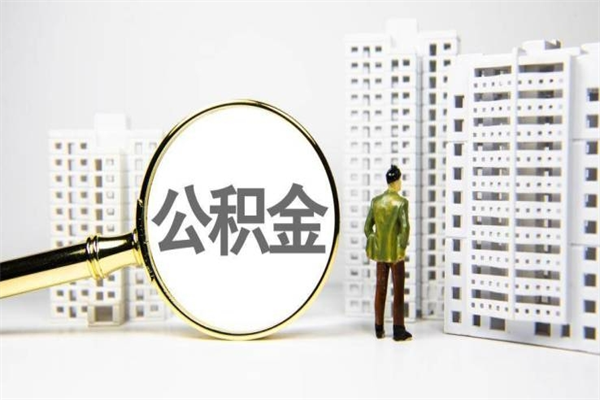 襄阳离职了如何取出公积金（已离职怎么取公积金）