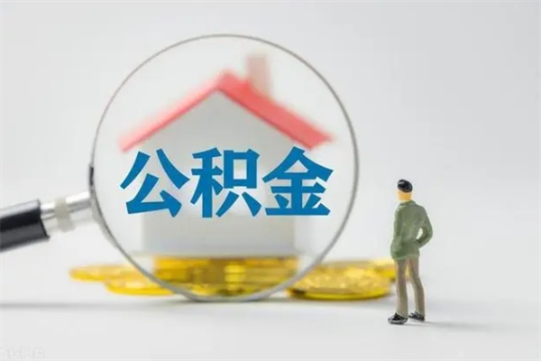 襄阳离职人员如何代提住房公积金（离职公积金可以代领吗）