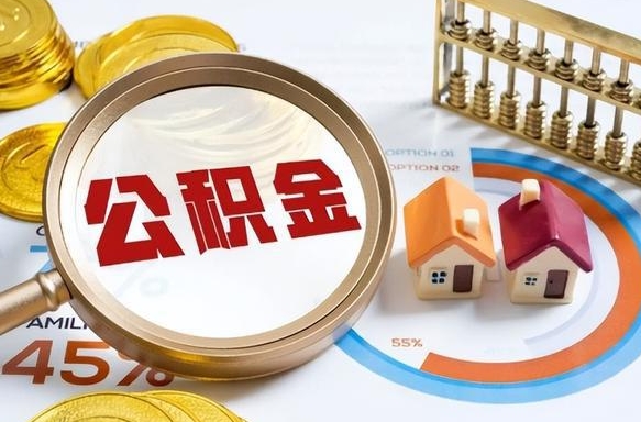襄阳离职后住房公积金取出（离职后公积金取出来会不会有影响）