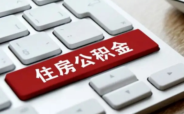 襄阳公积金离开能提出吗（住房公积金离职可以取吗?）
