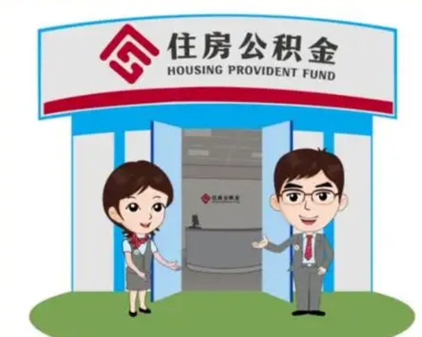 襄阳离职人员如何代提住房公积金（离职公积金可以代领吗）