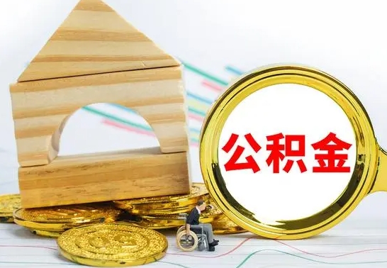 襄阳没有办离职的公积金怎么取（没办理离职手续公积金怎么办）